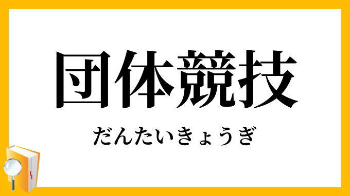団体競技