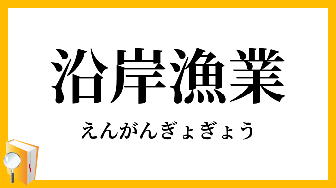 沿岸漁業