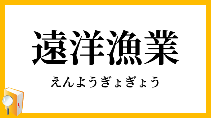 遠洋漁業