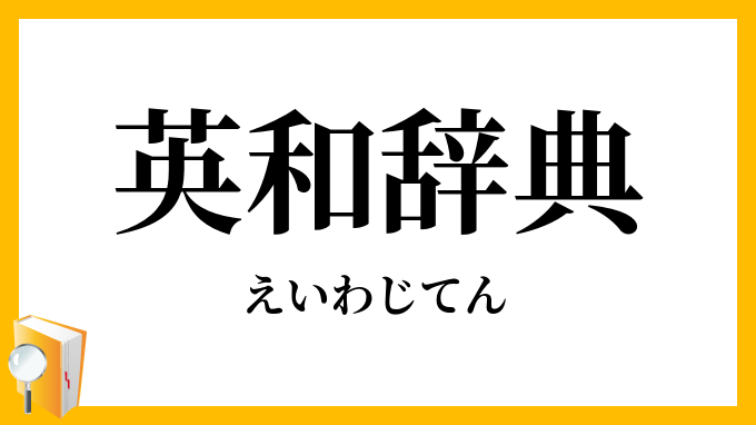英和辞典