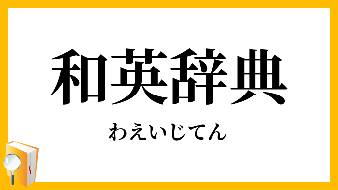 和英辞典