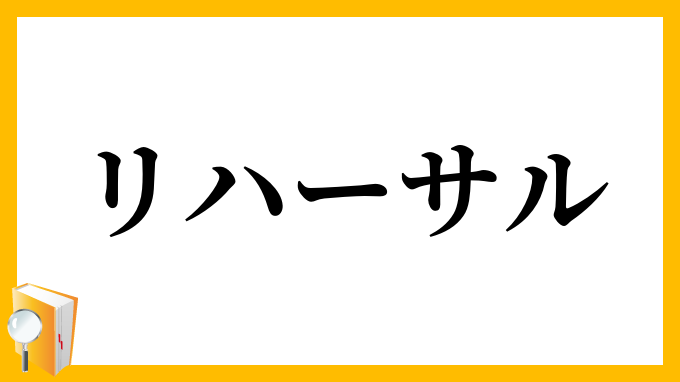リハーサル