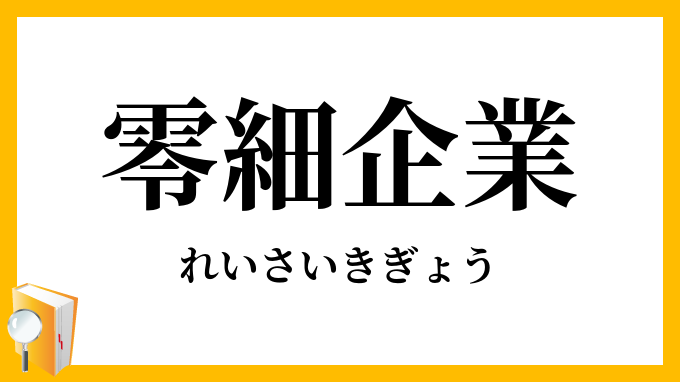 零細企業