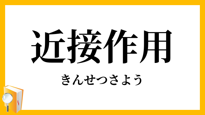近接作用