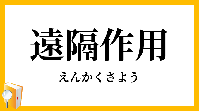 遠隔作用
