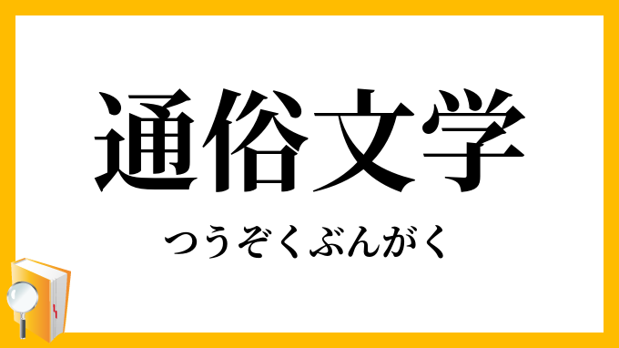 通俗文学