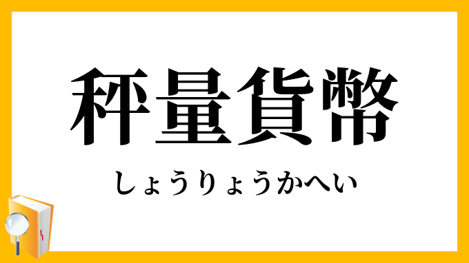 秤量貨幣