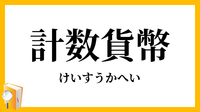 計数貨幣