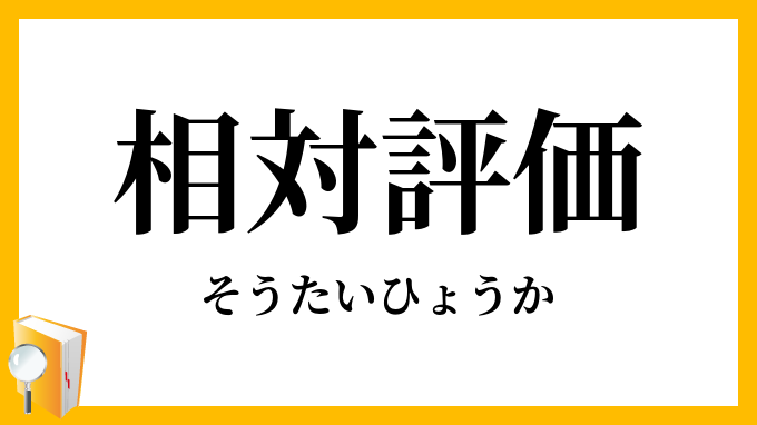 相対評価