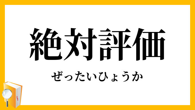 絶対評価