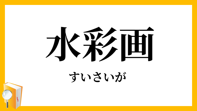 水彩画