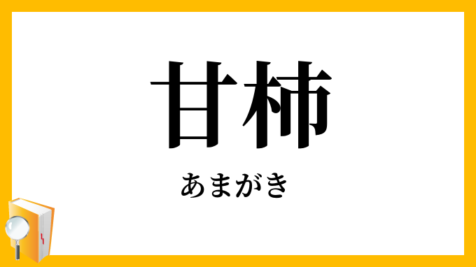 甘柿