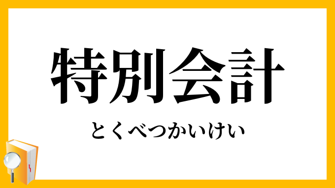 特別会計