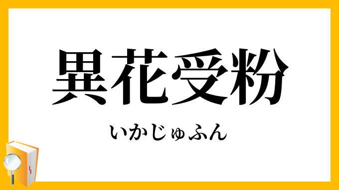 異花受粉