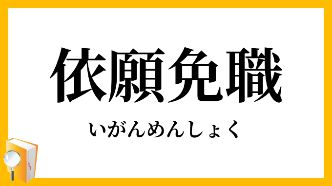 依願免職