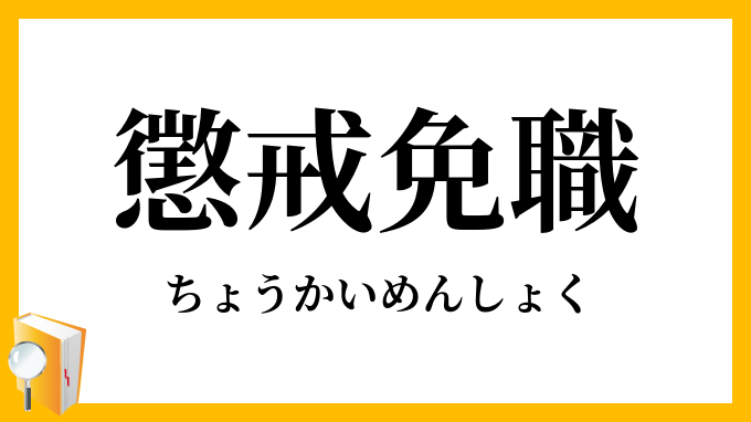 懲戒免職