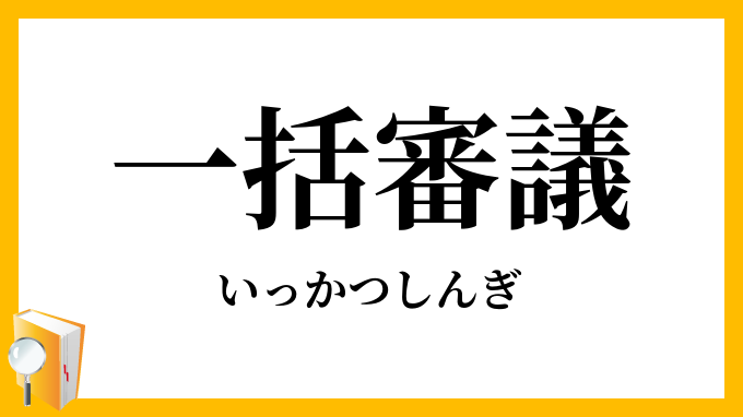 一括審議