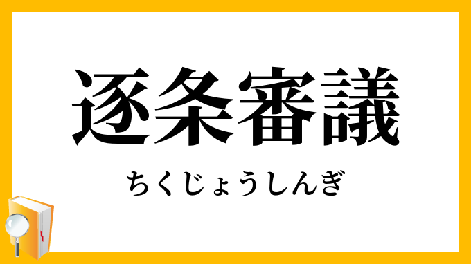 逐条審議