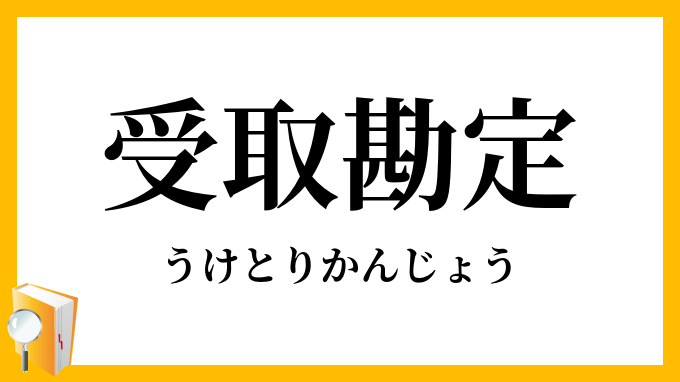 受取勘定