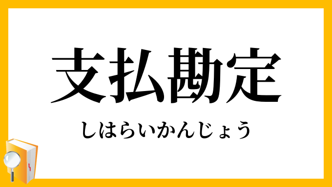 支払勘定