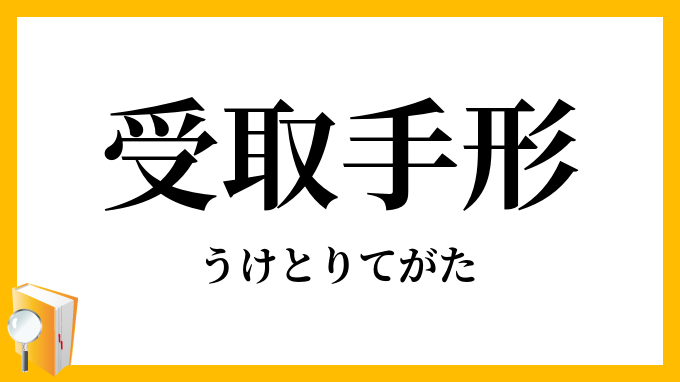 受取手形