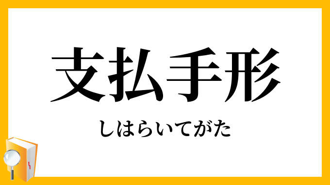 支払手形