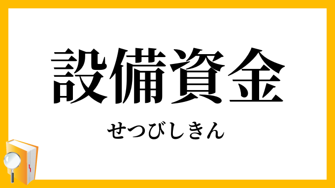 設備資金