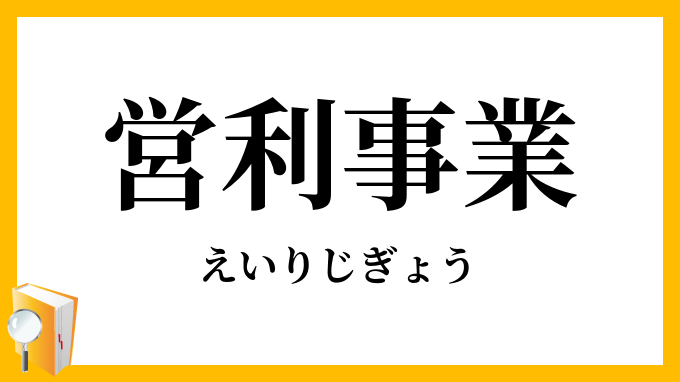 営利事業