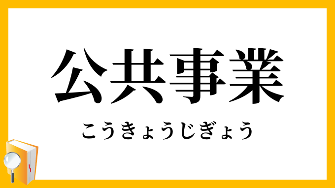 公共事業