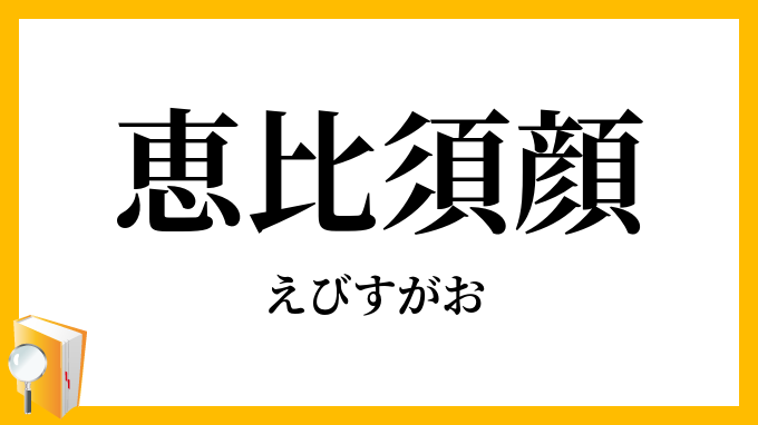 恵比須顔