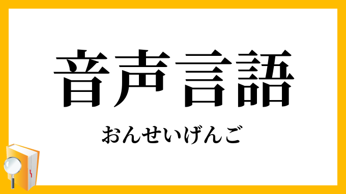 音声言語