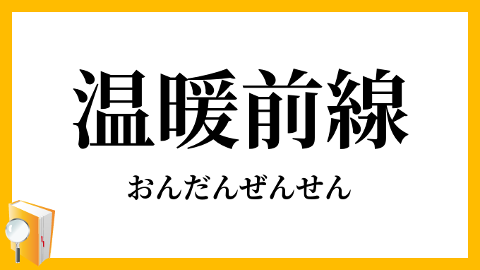 温暖前線