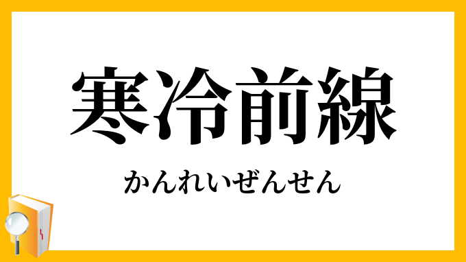 寒冷前線