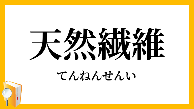 天然繊維