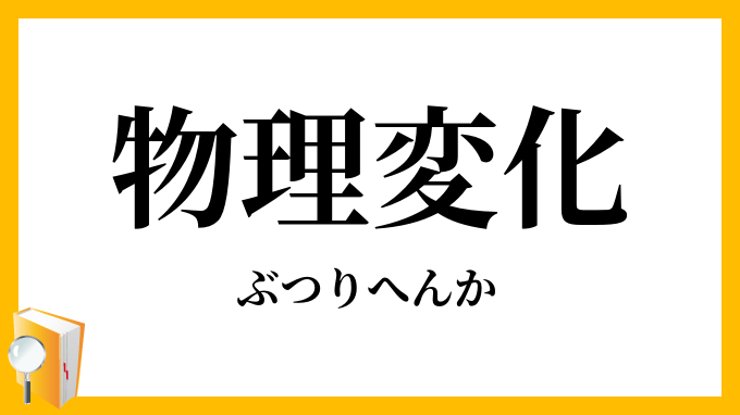 物理変化