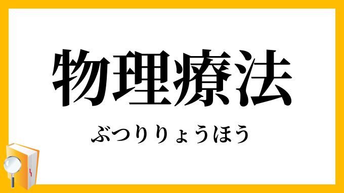 物理療法
