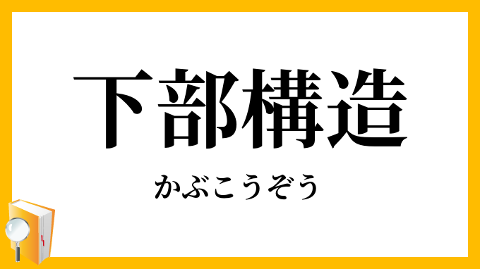 下部構造