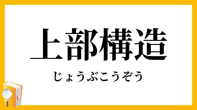 上部構造