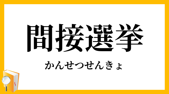 間接選挙