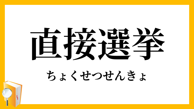 直接選挙