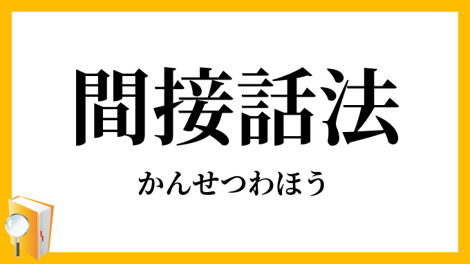 間接話法