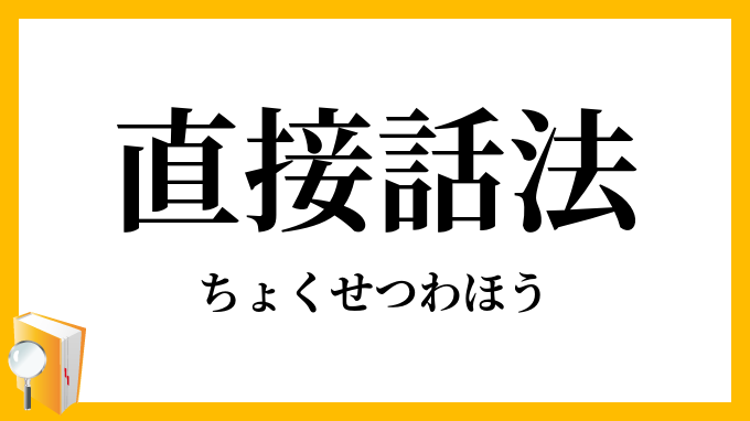 直接話法