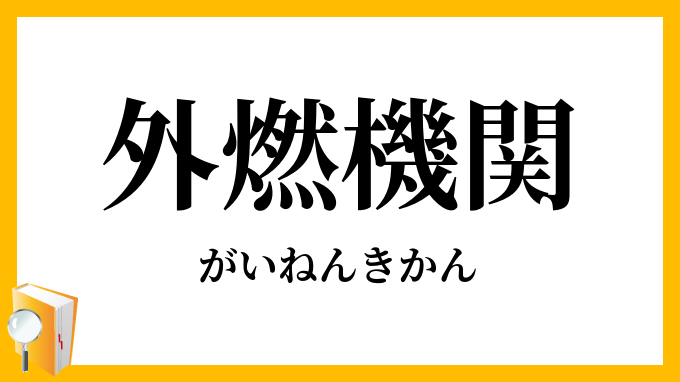外燃機関