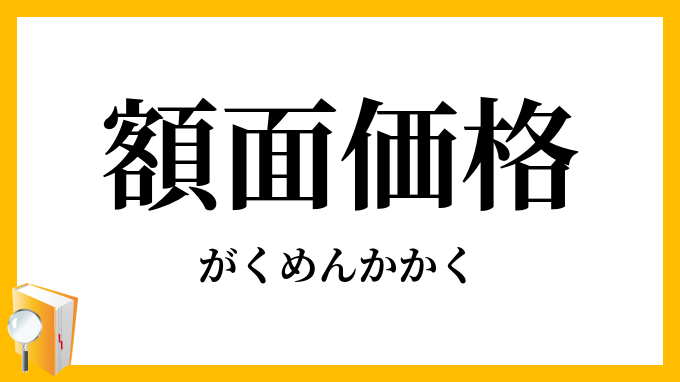 額面価格
