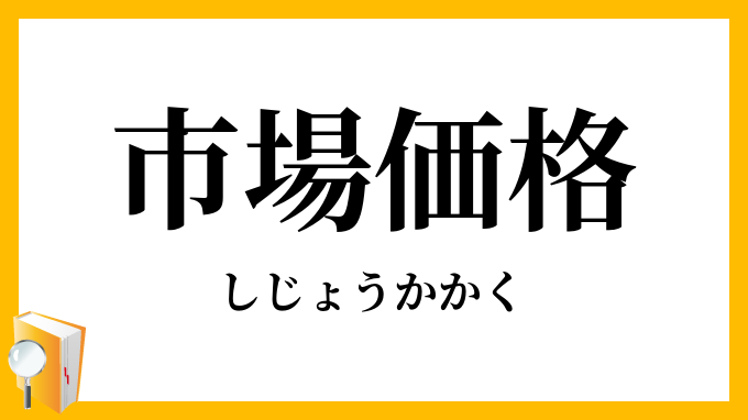市場価格