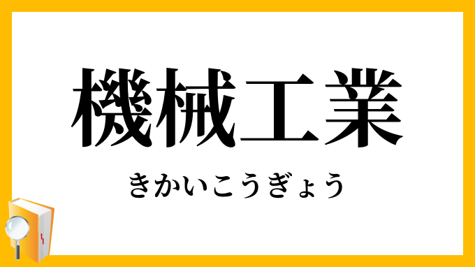 機械工業