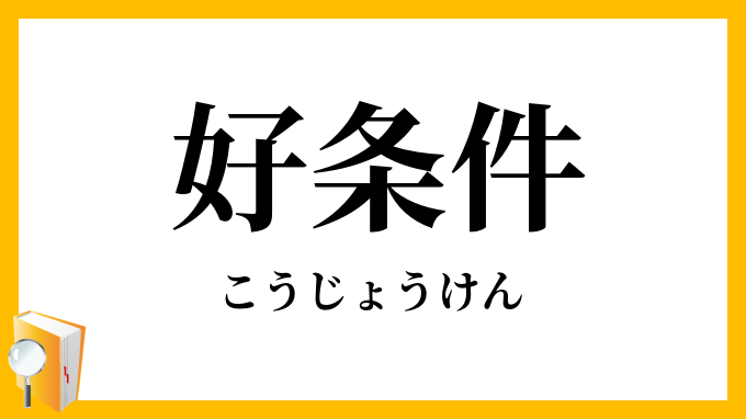 好条件