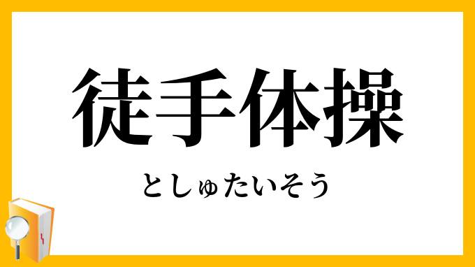 徒手体操
