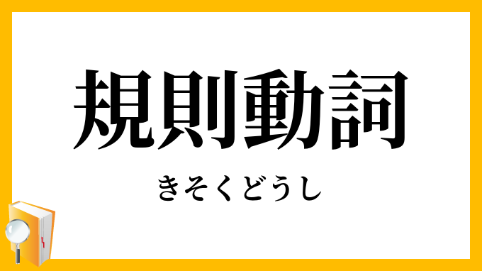 規則動詞