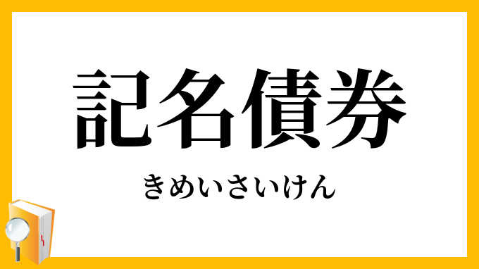記名債券